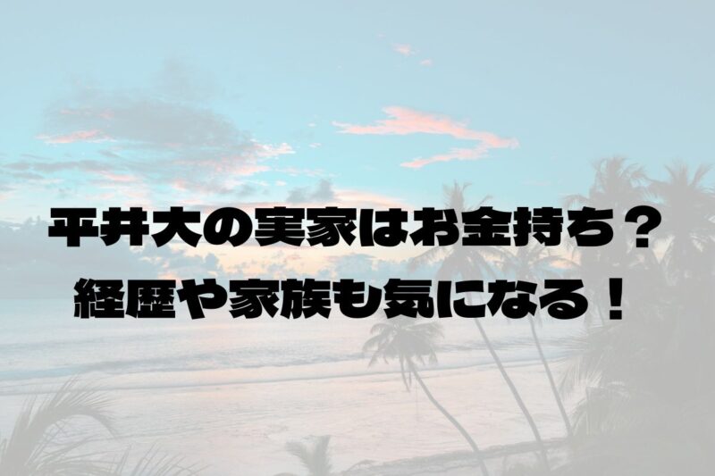平井大