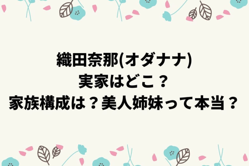 織田奈那