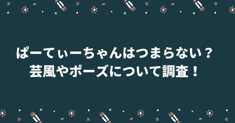 ぱーてぃーちゃん
