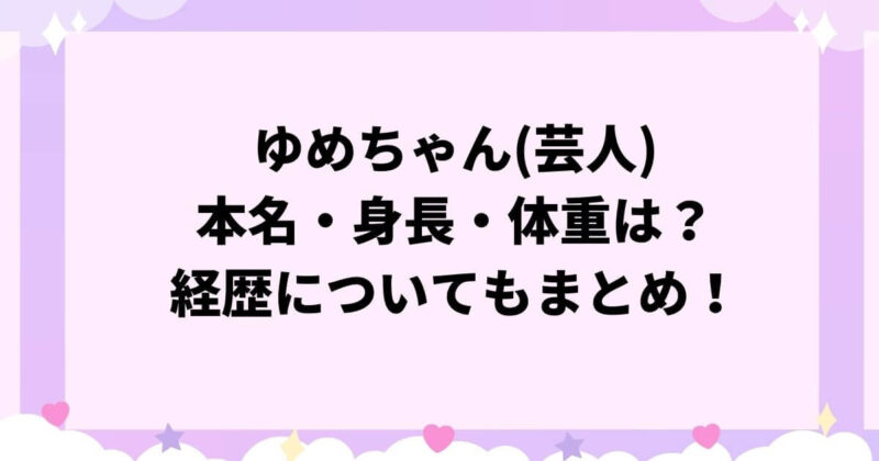 ゆめちゃん
