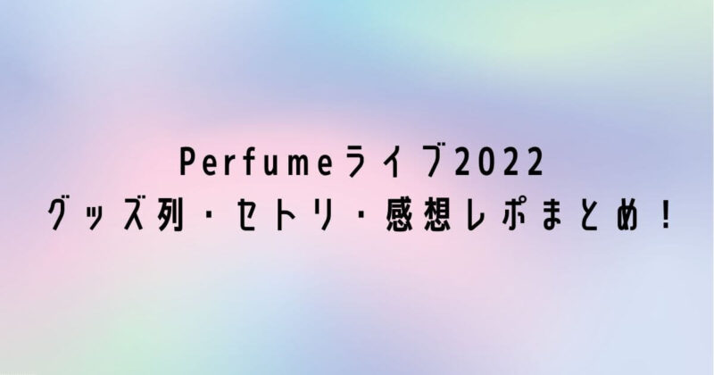 Perfumeライブ2022