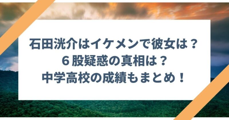 石田洸介