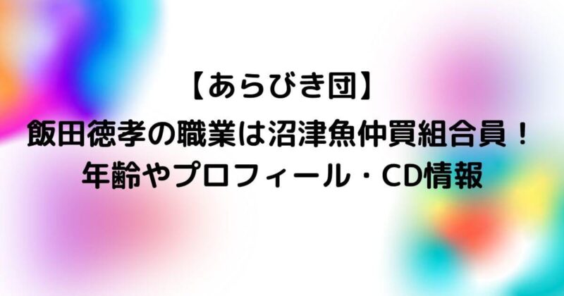飯田徳孝