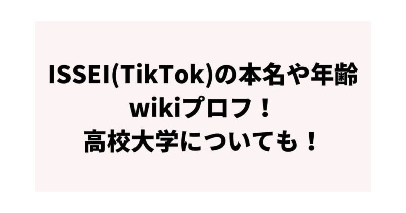 ISSEI(TikTok)