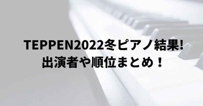 TEPPEN2022冬ピアノ