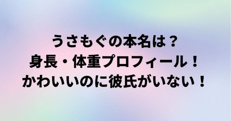 うさもぐ