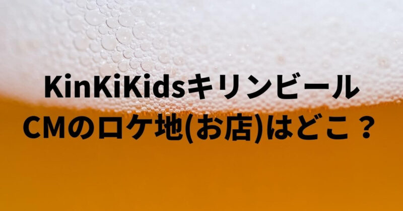 KinKiKidsキリンビール