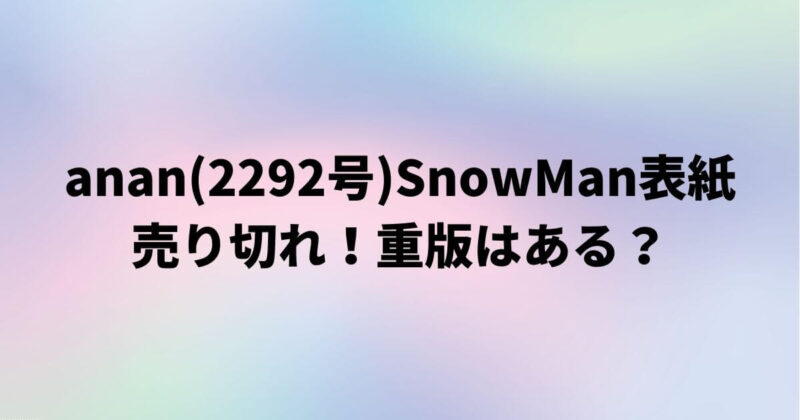 anan(2292号)SnowMan