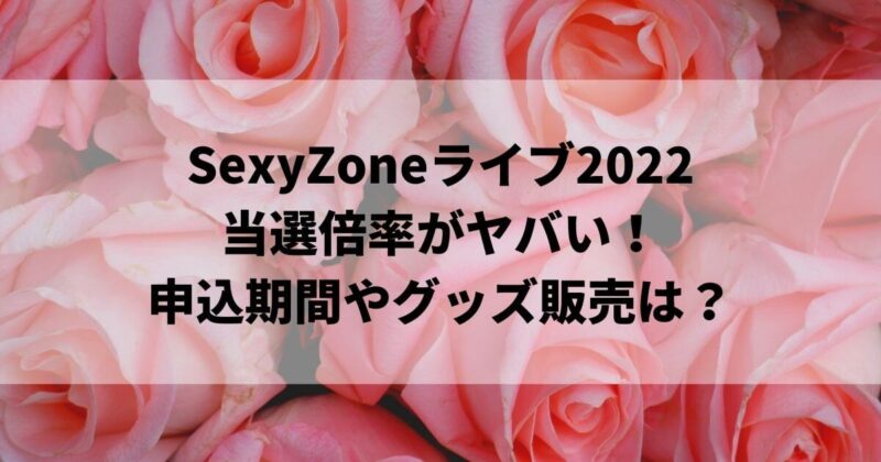 SexyZoneライブツアー2022