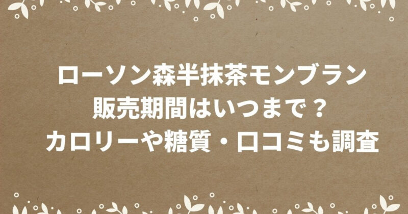 ローソン森半抹茶モンブラン