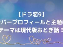 【ドラ恋9】 メンバープロフィール