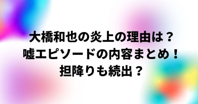大橋和也 炎上