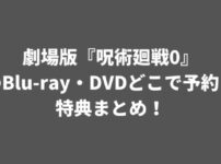 劇場版『呪術廻戦0』特典