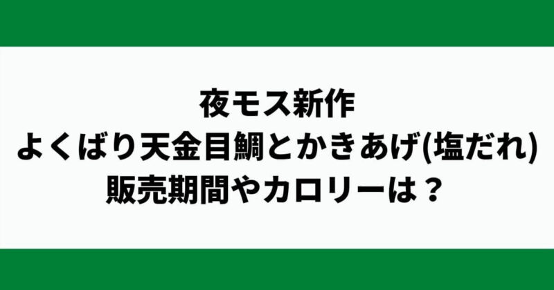 夜モス新作