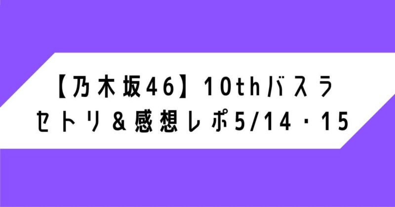 【乃木坂46】10thバスラ セトリ