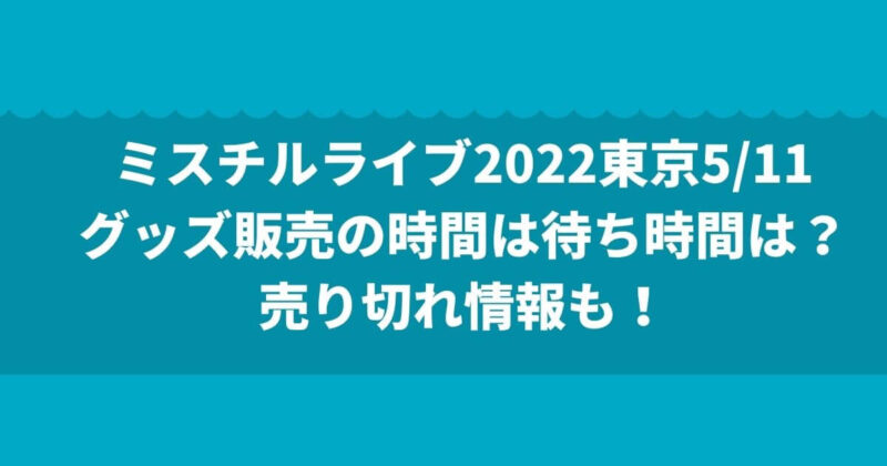 ミスチルライブ2022
