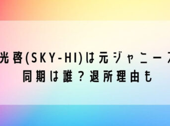 日高光啓(SKY-HI)
