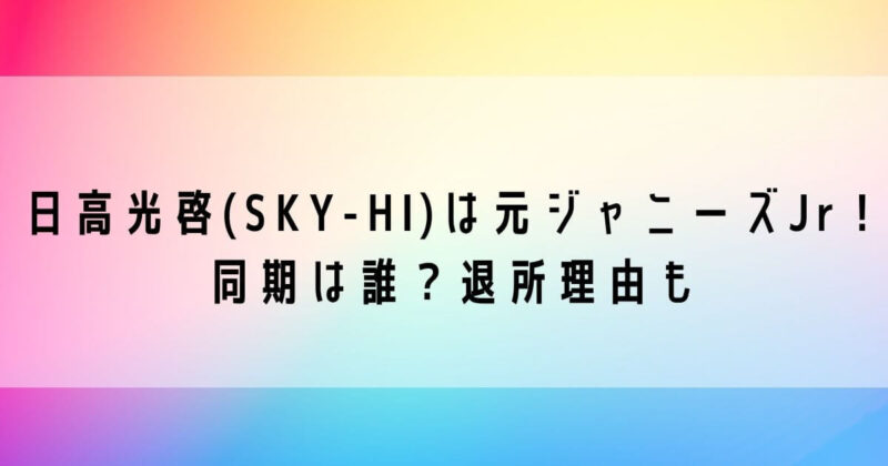 日高光啓(SKY-HI)