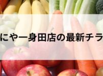 ぜにや一身田店の最新チラシ