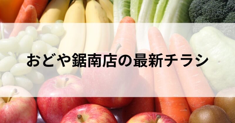 おどや鋸南店の最新チラシ【2024年7月9日(火)～15日(月)】