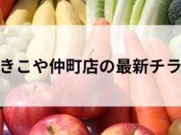かきこや仲町店の最新チラシ