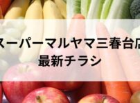 スーパーマルヤマ三春台店の最新チラシ