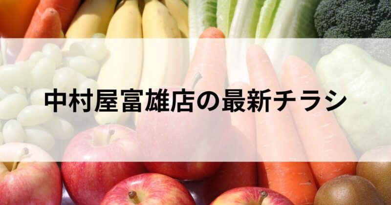 中村屋富雄店の最新チラシ【2024年8月4日(日)～8月4日(水)】