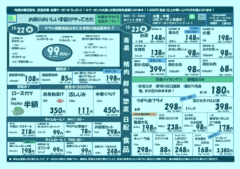 スーパーマルヤマ最新チラシ