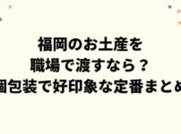 福岡のお土産を職場で渡すなら？個包装で好印象な定番まとめ