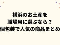 横浜のお土産を職場用に選ぶなら？個包装で人気の商品まとめ