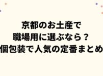 京都のお土産で職場用に選ぶなら？個包装で人気の定番まとめ