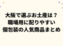 大阪で選ぶお土産は？職場用に配りやすい個包装の人気商品まとめ