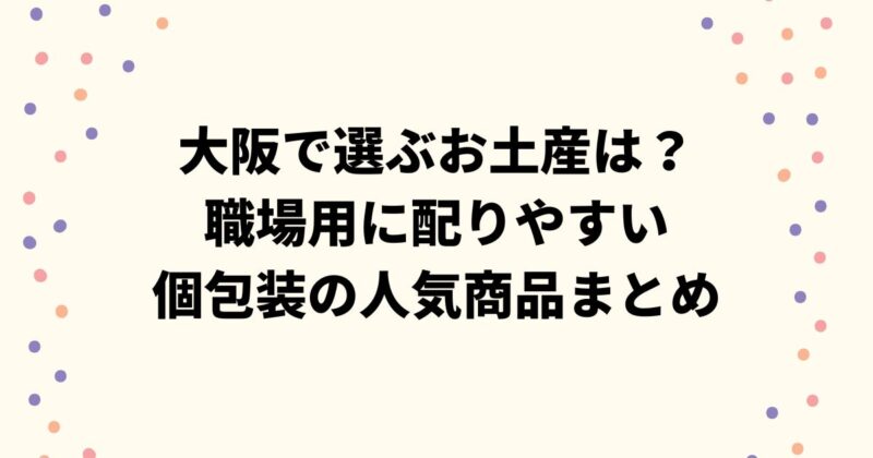 大阪で選ぶお土産は？職場用に配りやすい個包装の人気商品まとめ