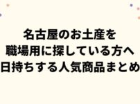 名古屋のお土産を職場用に探している方へ｜日持ちする人気商品まとめ