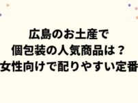 広島のお土産で個包装の人気商品は？女性向けで配りやすい定番まとめ