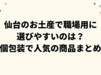 仙台のお土産で職場用に選びやすいのは？個包装で人気の商品まとめ