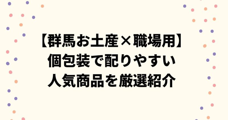 【群馬お土産×職場用】個包装で配りやすい人気商品を厳選紹介