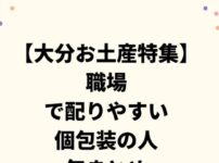 【大分お土産特集】職場で配りやすい個包装の人気まとめ