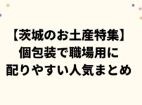【茨城のお土産特集】個包装で職場用に配りやすい人気まとめ
