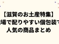 【滋賀のお土産特集】職場で配りやすい個包装で人気の商品まとめ