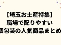 【埼玉お土産特集】職場で配りやすい個包装の人気商品まとめ