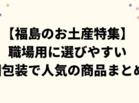【福島のお土産特集】職場用に選びやすい個包装で人気の商品まとめ