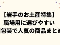 【岩手のお土産特集】職場用に選びやすい個包装で人気の商品まとめ