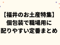 【福井のお土産特集】個包装で人気！職場用に配りやすい定番まとめ