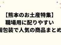 【熊本のお土産特集】職場用に配りやすい個包装で人気の商品まとめ