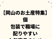 【岡山のお土産特集】個包装で職場に配りやすい人気商品まとめ