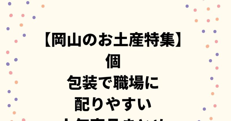 【岡山のお土産特集】個包装で職場に配りやすい人気商品まとめ