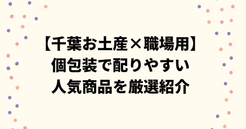 【千葉お土産×職場用】個包装で配りやすい人気商品を厳選紹介