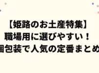 【姫路のお土産特集】職場用に選びやすい！個包装で人気の定番まとめ