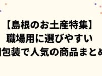 【島根のお土産特集】職場用に選びやすい個包装で人気の商品まとめ